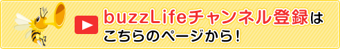buzzLifeチャンネル登録はこちらのページから！