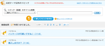トピック検索
