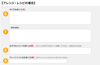 アレンジ・レシピ コメントフォーム