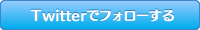 Twitterでフォローする