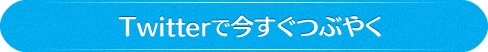 Twitterで今すぐつぶやく