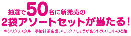 抽選で50名に、新発売の「キシリクリスタル」2袋アソートセットが当たる！