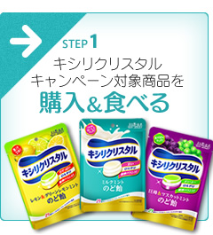 キシリクリスタルキャンペーン対象商品を購入＆食べる