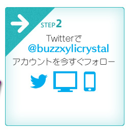Twitterで@buzzxylicrystal アカウントを今すぐフォロー