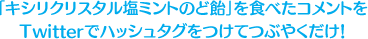 キシリクリスタル塩ミントのど飴を食べたコメントをTwitterでハッシュタグをつけてつぶやくだけ！