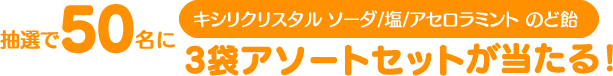抽選で50名にキシリクリスタル ソーダ/塩/アセロラミント のど飴3袋アソートセットが当たる！