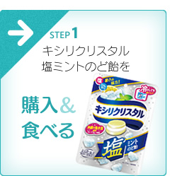 キシリクリスタル塩ミントのど飴を購入＆食べる