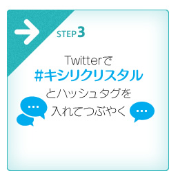 Twitterで #キシリクリスタルとハッシュタグを入れてつぶやく