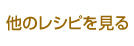 他のレシピを見る
