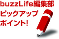 buzzLife編集部ピックアップポイント