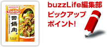 buzzLife編集部ピックアップポイント