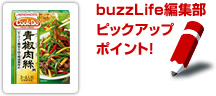 buzzLife編集部ピックアップポイント