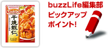 buzzLife編集部ピックアップポイント