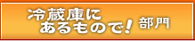 冷蔵庫にあるもので！部門