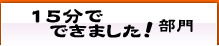 15分でできました！部門