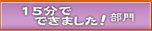 15分でできました！部門