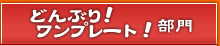 どんぶり！ワンプレート！部門