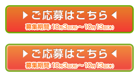 ご応募はこちら 募集期間：10月3日（月）〜10月13日（水）
