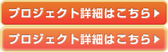 プロジェクト詳細はこちら
