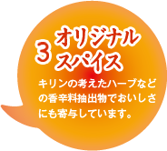 3.「オリジナルスパイス」キリンの考えたハーブなどの香辛料抽出物でおいしさにも寄与しています。