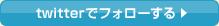 twitterでフォローする