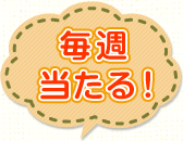 毎週当たる！