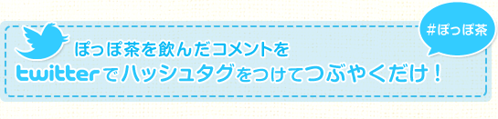 ぽっぽ茶を飲んだコメントをtwitterでハッシュタグをつけてつぶやくだけ！
