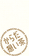 からだ想い茶