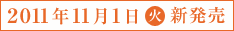 2011年11月1日（火）新発売