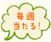 毎週当たる！