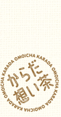からだ想い茶