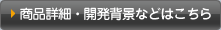商品詳細・開発背景などはこちら
