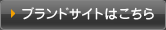 ブランドサイトはこちら