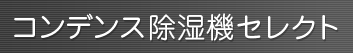 コンデンス除湿機セレクト