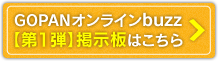 GOPANオンラインbuzz【第1弾】掲示板はこちら