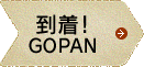 到着！GOPAN