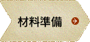材料準備