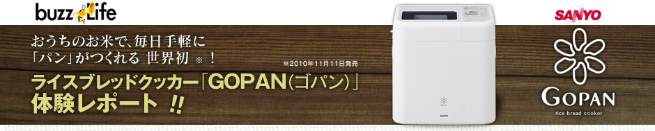 おうちのお米で、毎日手軽に「パン」がつくれる 世界初  ！ライスブレッドクッカー「GOPAN（ゴパン）」オンラインbuzz 体験者の声公開＆第２弾 募集中!!