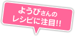 ようぴさんのレシピに注目