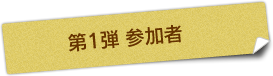 第1弾 参加者