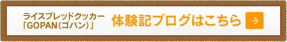 ライスブレッドクッカー 「GOPAN（ゴパン）」体験記ブログはこちら