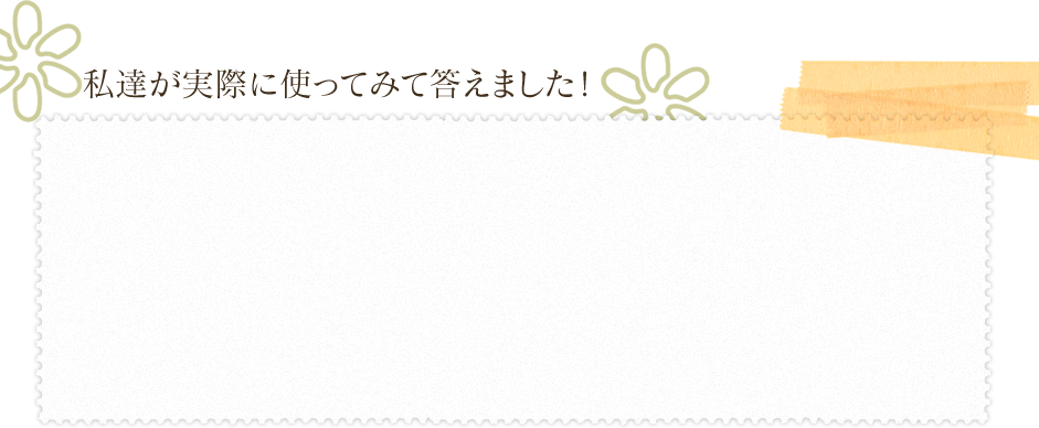 私達が実際に使ってみて答えました！
