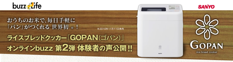 おうちのお米で、毎日手軽に「パン」がつくれる 世界初  ！ライスブレッドクッカー「GOPAN（ゴパン）」オンラインbuzz 体験者の声公開＆第２弾 募集中!!
