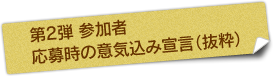 第2弾 参加者　 応募時の意気込み宣言（抜粋）