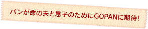 パンが命の夫と息子のためにGOPANに期待！