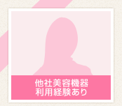 MiZuKi☆さん　20代/女性　他社美容機器利用経験あり