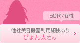 ぴょん太さん　50代/女性　他社美容機器利用経験あり