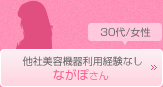 ながぽさん　30代/女性　他社美容機器利用経験なし