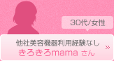 きろきろmamaさん　30代/女性　他社美容機器利用経験なし