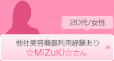 MiZuKiさん　20代/女性　他社美容機器利用経験あり